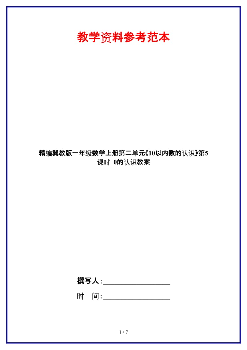 冀教版一年级数学上册第二单元《10以内数的认识》第5课时 0的认识教案.doc_第1页