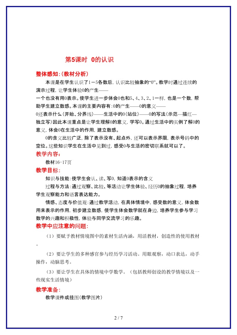 冀教版一年级数学上册第二单元《10以内数的认识》第5课时 0的认识教案.doc_第2页