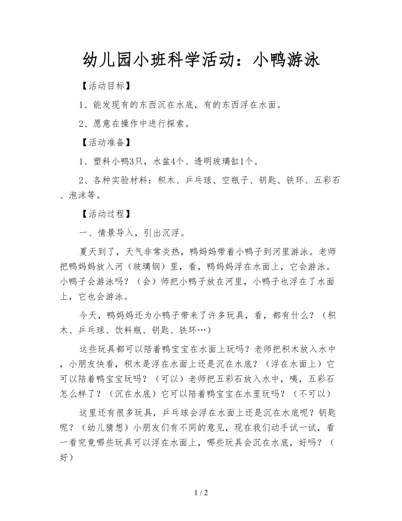 幼儿园小班科学活动：小鸭游泳.doc_第1页