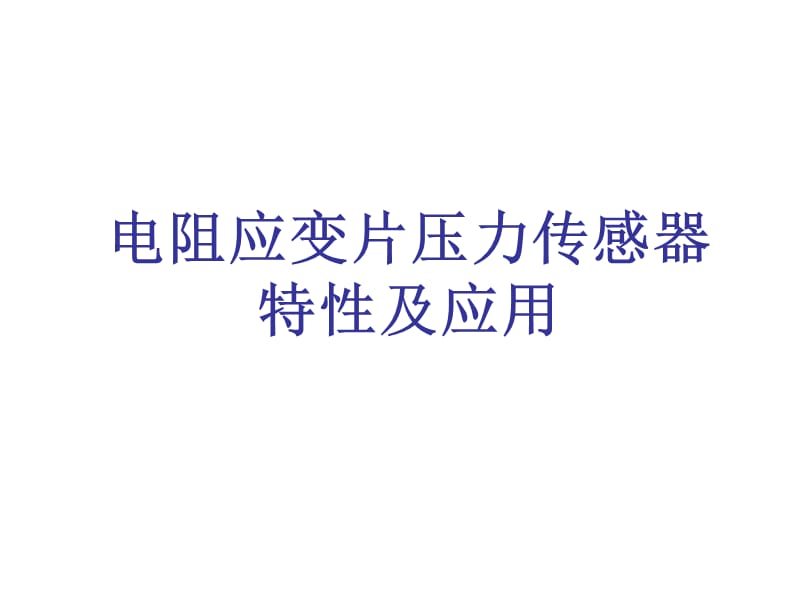 壓力傳感器和彈性模量的測量.ppt_第1頁