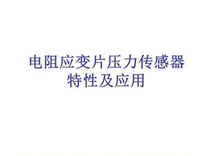 壓力傳感器和彈性模量的測量.ppt