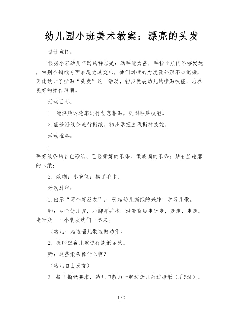 幼儿园小班美术教案：漂亮的头发.doc_第1页