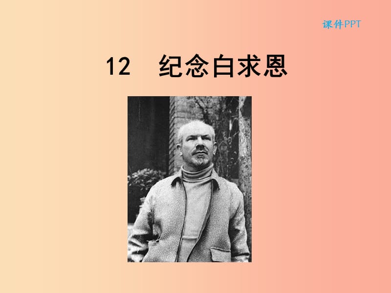 2019年七年級(jí)語文上冊 第四單元 12紀(jì)念白求恩課件 新人教版.ppt_第1頁