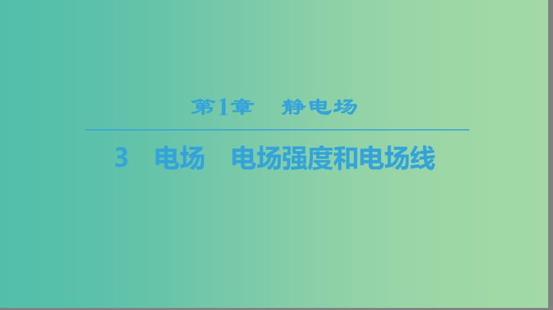 2018-2019學(xué)年高中物理 第一章 靜電場 3 電場 電場強度和電場線課件 教科版選修3-1.ppt_第1頁