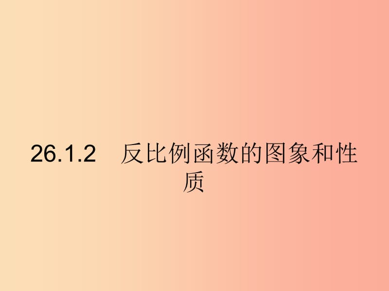 九年級(jí)數(shù)學(xué)下冊(cè) 第二十六章 反比例函數(shù) 26.1 反比例函數(shù) 26.1.2.1 反比例函數(shù)的圖象和性質(zhì) .ppt_第1頁(yè)