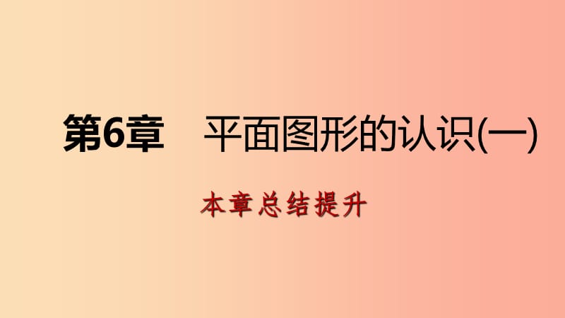 2019年秋七年级数学上册第6章平面图形的认识一本章总结提升导学课件新版苏科版.ppt_第1页