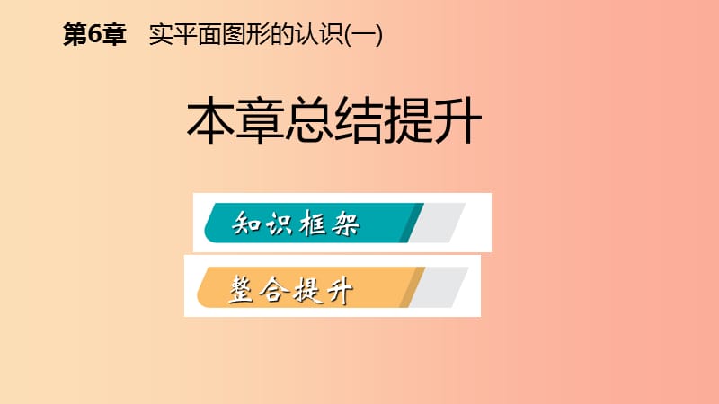 2019年秋七年级数学上册第6章平面图形的认识一本章总结提升导学课件新版苏科版.ppt_第2页