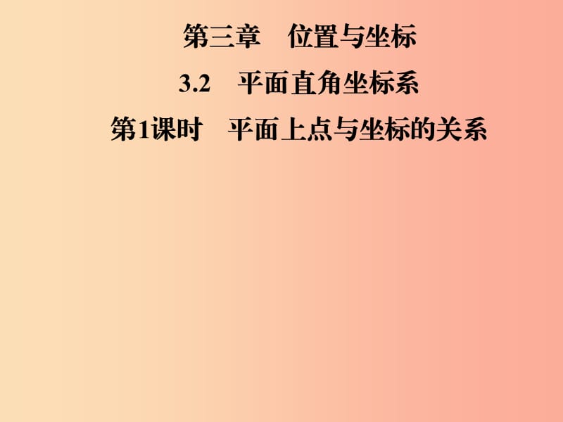 八年级数学上册 第三章 位置与坐标 3.2 平面直角坐标系 第1课时 平面上点与坐标的关系导学课件 北师大版.ppt_第1页