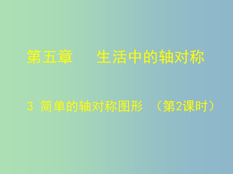 七年級(jí)數(shù)學(xué)下冊(cè) 5.3 簡(jiǎn)單的軸對(duì)稱圖形課件2 （新版）北師大版.ppt_第1頁(yè)