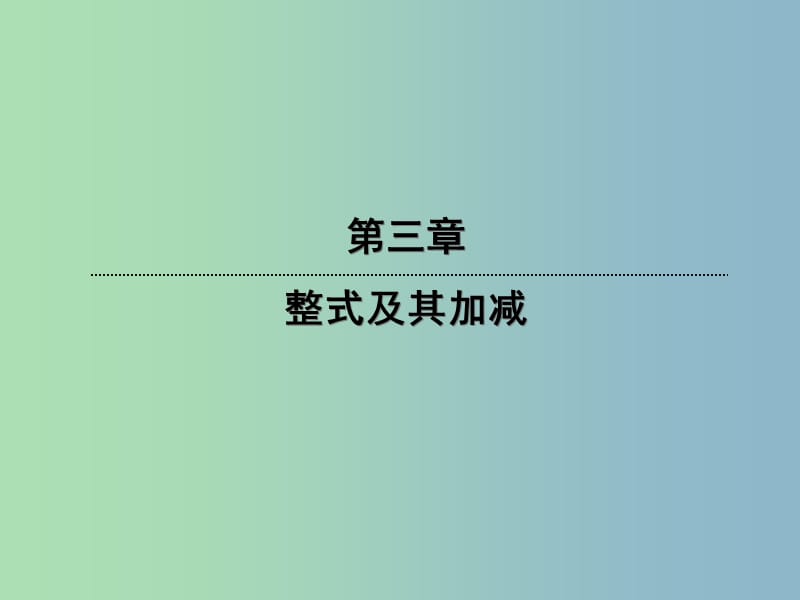 七年級數(shù)學上冊 3.2 代數(shù)式課件 （新版）北師大版.ppt_第1頁