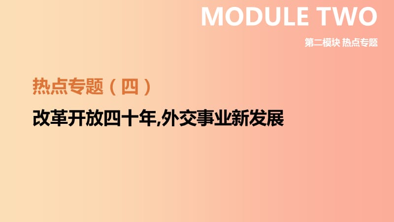 江蘇省2019年中考?xì)v史二輪復(fù)習(xí) 第二模塊 熱點專題4 改革開放四十年外交事業(yè)新發(fā)展課件 新人教版.ppt_第1頁