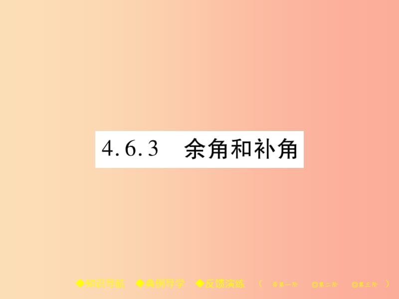 2019年秋七年级数学上册 第4章 图形的初步认识 4.6 角 4.6.3 余角和补角课件（新版）华东师大版.ppt_第1页