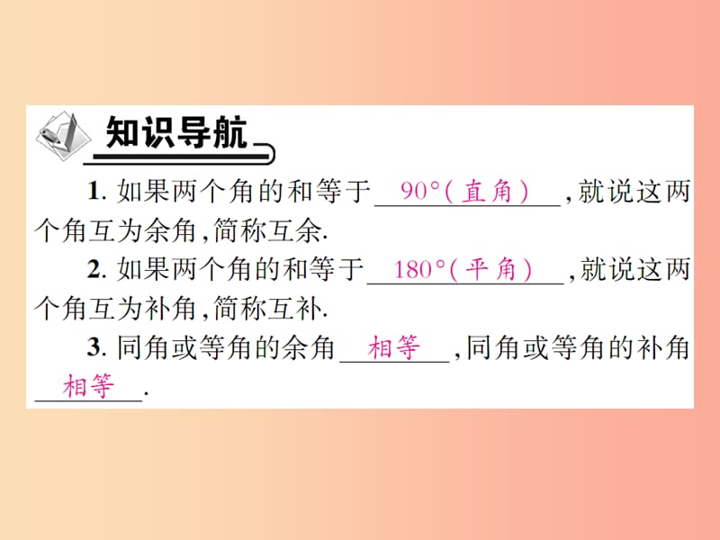 2019年秋七年级数学上册 第4章 图形的初步认识 4.6 角 4.6.3 余角和补角课件（新版）华东师大版.ppt_第2页