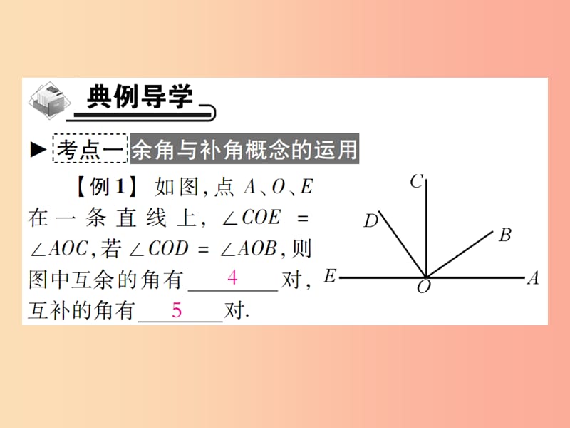 2019年秋七年级数学上册 第4章 图形的初步认识 4.6 角 4.6.3 余角和补角课件（新版）华东师大版.ppt_第3页