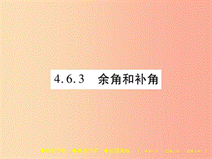 2019年秋七年级数学上册 第4章 图形的初步认识 4.6 角 4.6.3 余角和补角课件（新版）华东师大版.ppt