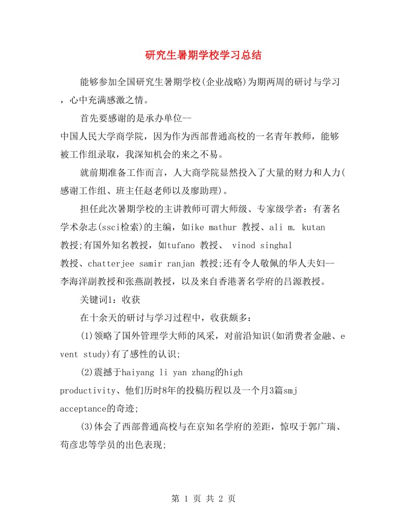 研究生暑期学校学习总结范文.doc_第1页