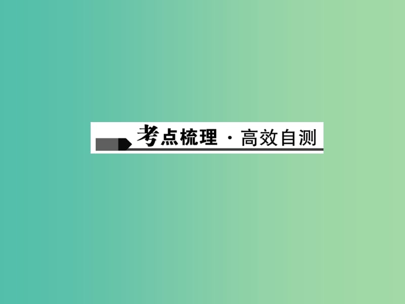 中考英语 第一轮 课本知识聚焦 第12讲 八下 Units 5-6课件.ppt_第2页