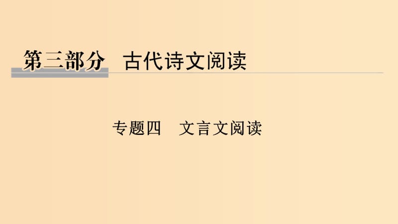 （浙江專(zhuān)用）2019高考語(yǔ)文二輪培優(yōu) 第三部分 古代詩(shī)文閱讀 專(zhuān)題四 文言文閱讀 技法提分點(diǎn)20 聚焦語(yǔ)境速推斷識(shí)別標(biāo)志巧斷句課件.ppt_第1頁(yè)