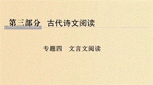 （浙江專(zhuān)用）2019高考語(yǔ)文二輪培優(yōu) 第三部分 古代詩(shī)文閱讀 專(zhuān)題四 文言文閱讀 技法提分點(diǎn)20 聚焦語(yǔ)境速推斷識(shí)別標(biāo)志巧斷句課件.ppt