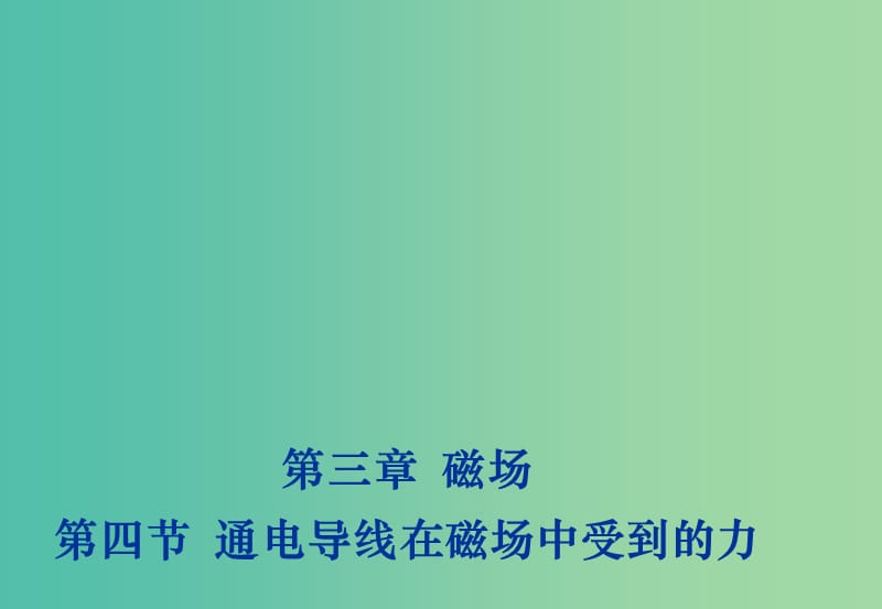 2018年高中物理 第3章 磁場(chǎng) 3.4 通電導(dǎo)線在磁場(chǎng)中受到的力課件 新人教版選修3-1.ppt_第1頁(yè)