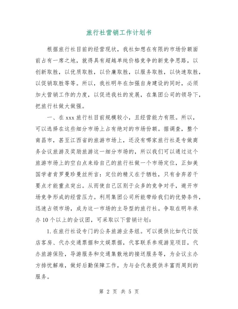 旅行社营销工作计划书.doc_第2页