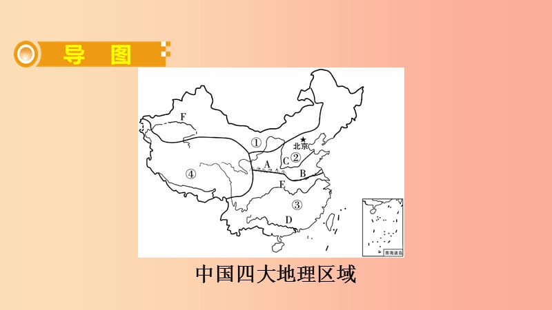 （人教通用）2019年中考地理总复习 二十六 中国四大地理区域划分课件.ppt_第2页