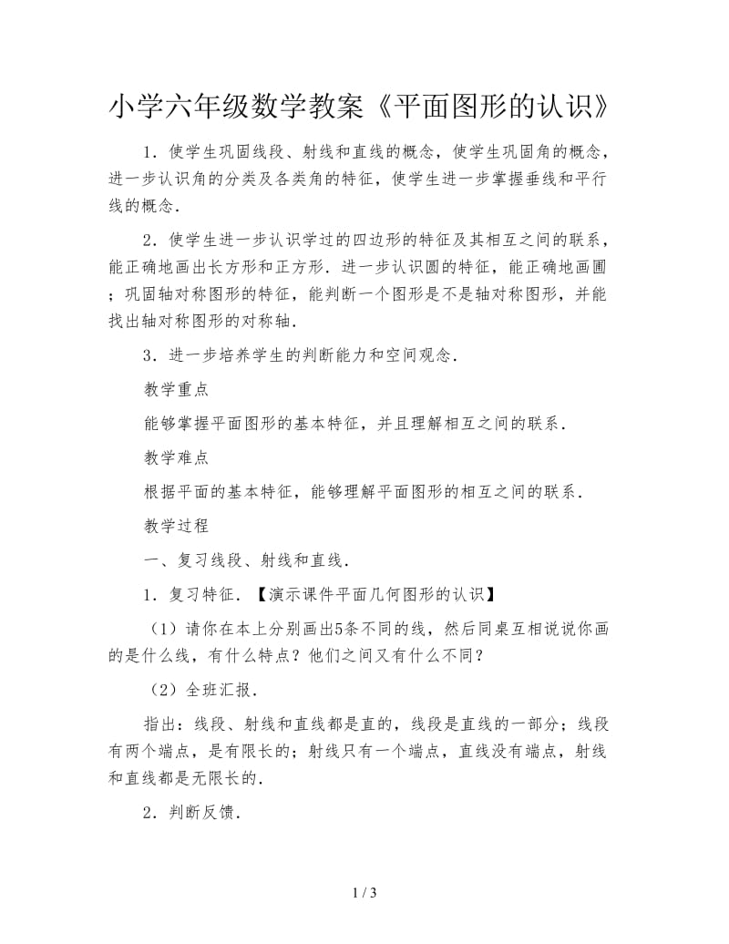 小学六年级数学教案《平面图形的认识》.doc_第1页