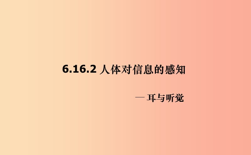 八年级生物上册 6.16.2人体对信息的感知（耳和听觉）课件2 （新版）苏科版.ppt_第1页