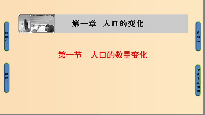 2018版高中地理 第一章 人口的变化 第1节 人口的数量变化课件 新人教版必修2.ppt_第1页