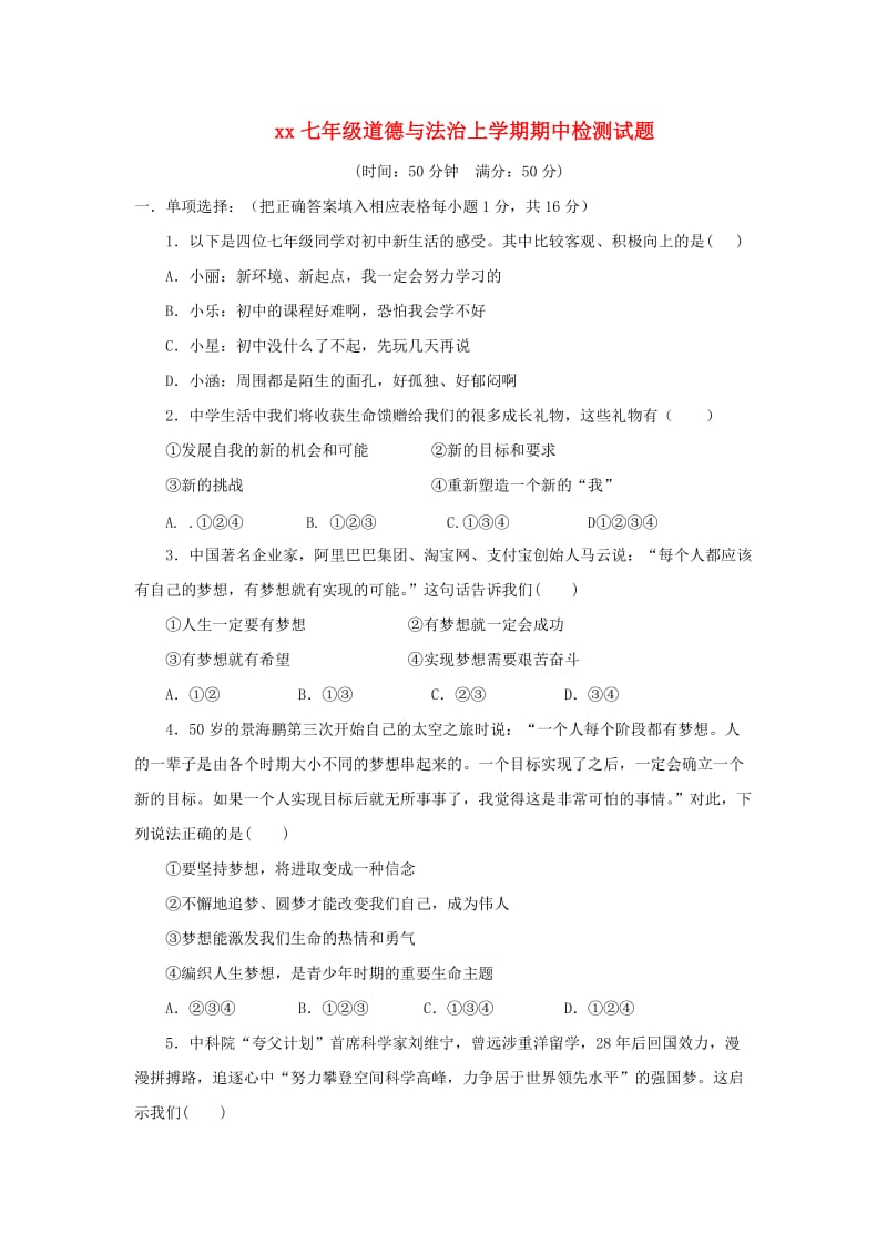 2018-2019学年七年级道德与法治上学期期中检测试题(2).doc_第1页