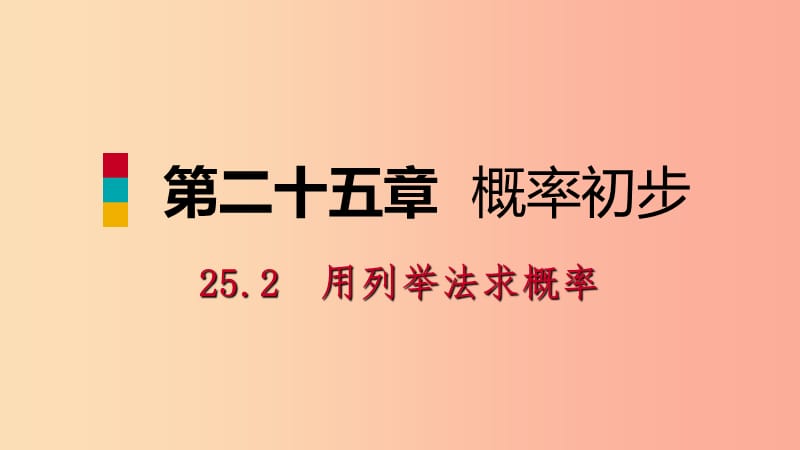 2019年秋九年级数学上册第25章概率初步25.2用列举法求概率25.2.1用列表法求概率预习课件 新人教版.ppt_第1页