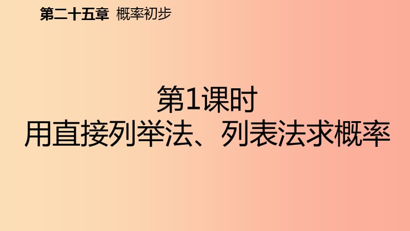 2019年秋九年级数学上册第25章概率初步25.2用列举法求概率25.2.1用列表法求概率预习课件 新人教版.ppt_第2页