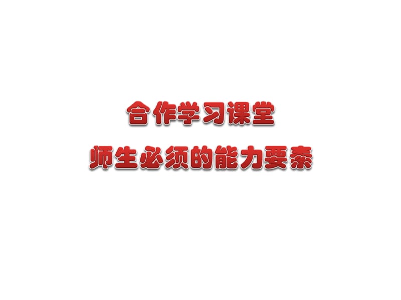 合作课堂教师能力要素.ppt_第1页