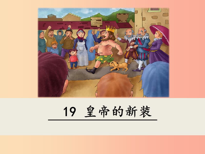 2019年七年級(jí)語文上冊(cè) 第六單元 19 皇帝的新裝課件 新人教版.ppt_第1頁