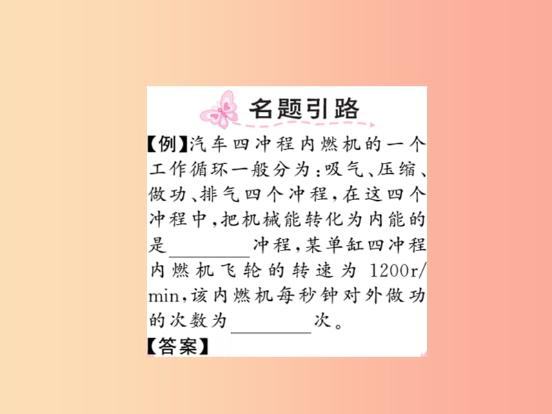 2019秋九年级物理上册 第2章 2 内燃机习题课件（新版）教科版.ppt_第2页