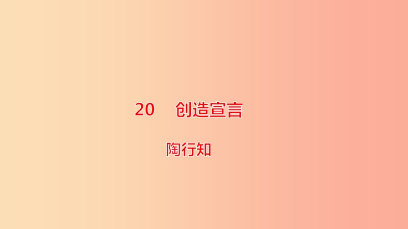 2019年秋九年級語文上冊第五單元20創(chuàng)造宣言第2課時課件新人教版.ppt_第1頁