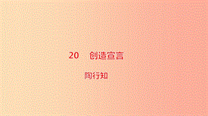 2019年秋九年級語文上冊第五單元20創(chuàng)造宣言第2課時課件新人教版.ppt