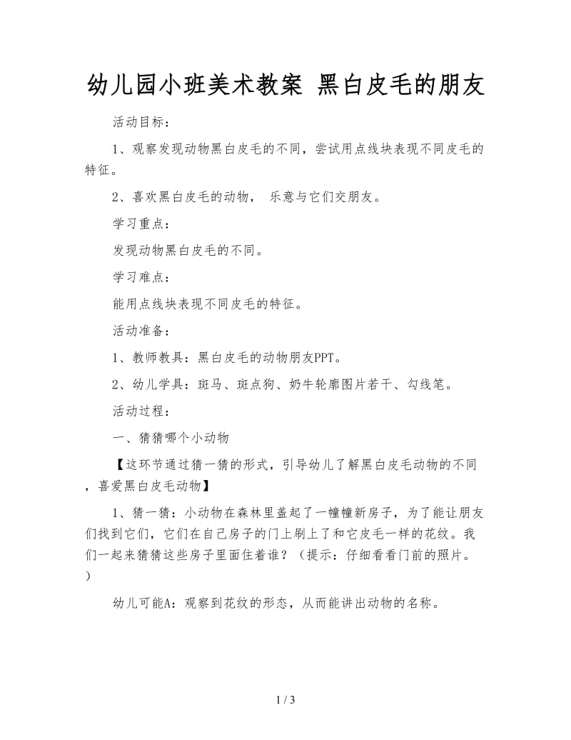 幼儿园小班美术教案 黑白皮毛的朋友.doc_第1页