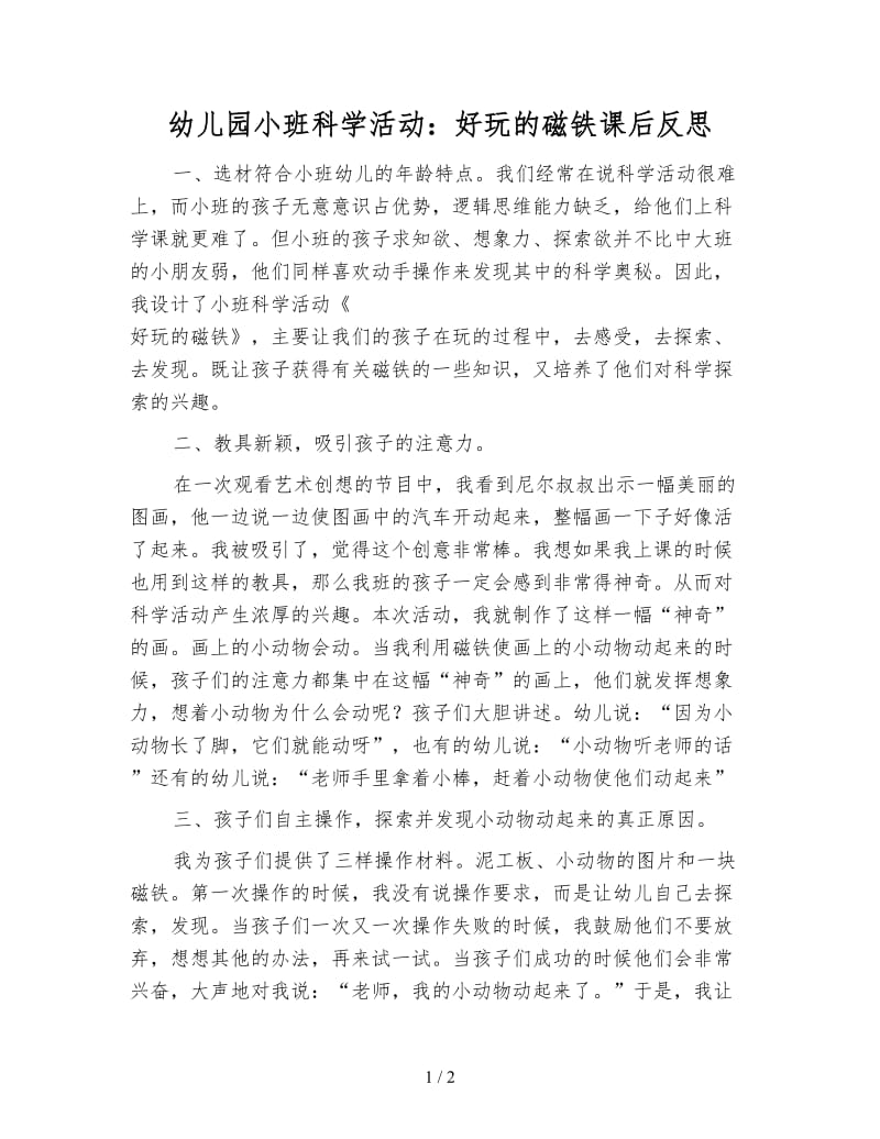 幼儿园小班科学活动：好玩的磁铁课后反思.doc_第1页