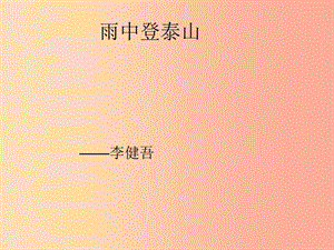 2019年九年級語文上冊 第一單元 第1課《雨中登泰山》課件3 北京課改版.ppt