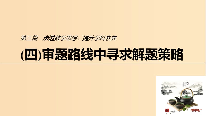 （浙江专用）2019高考数学二轮复习精准提分 第三篇 渗透数学思想提升学科素养（四）审题路线中寻求解题策略课件.ppt_第1页