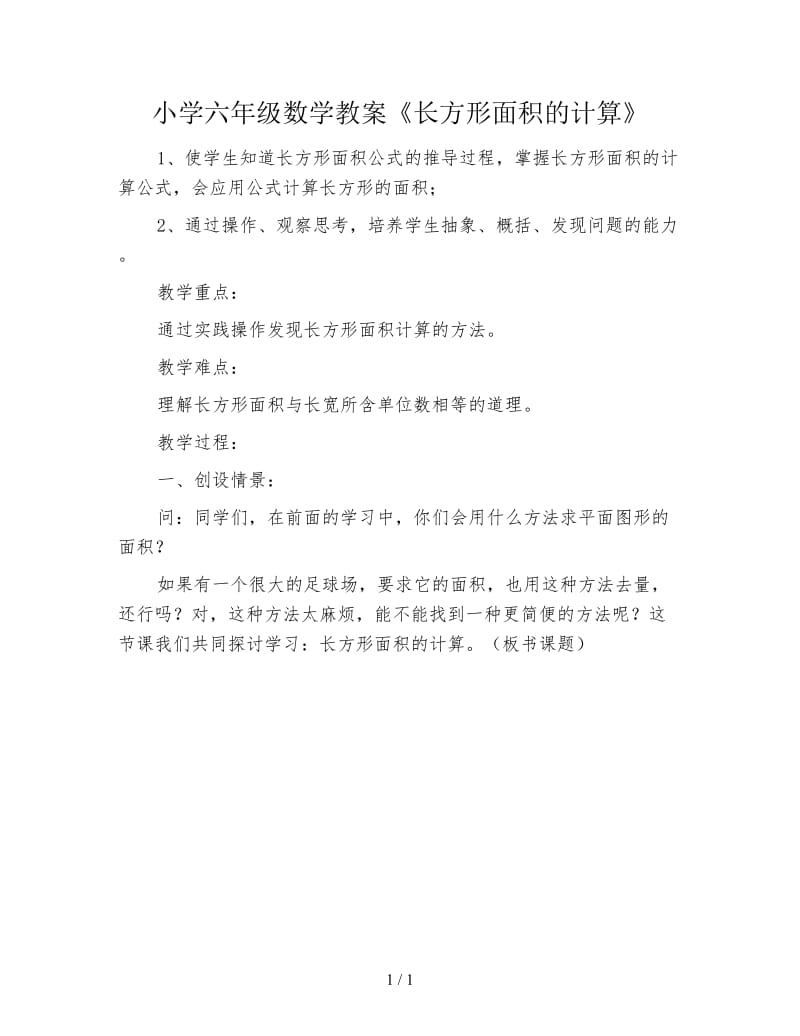 小学六年级数学教案《长方形面积的计算》.doc_第1页