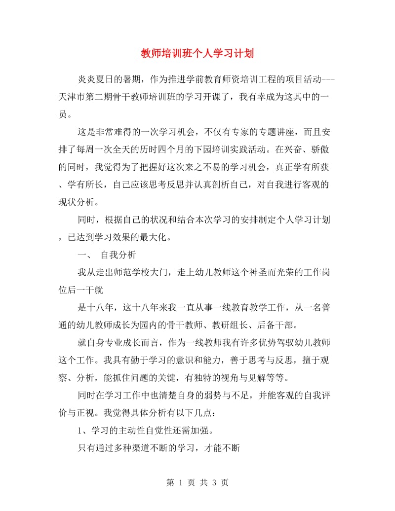 教师培训班个人学习计划.doc_第1页