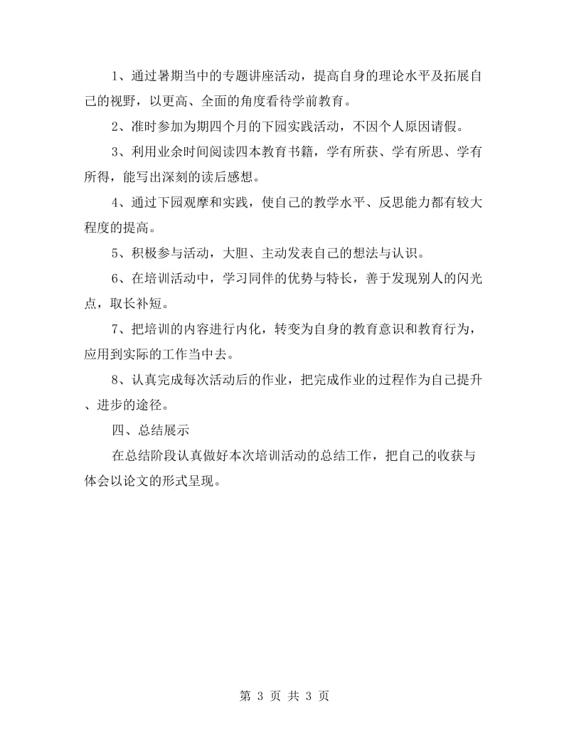 教师培训班个人学习计划.doc_第3页