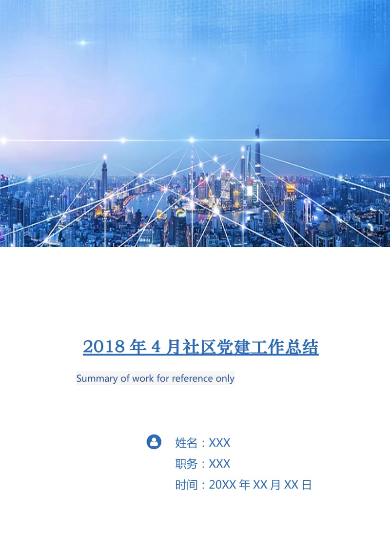 2018年4月社区党建工作总结2.doc_第1页