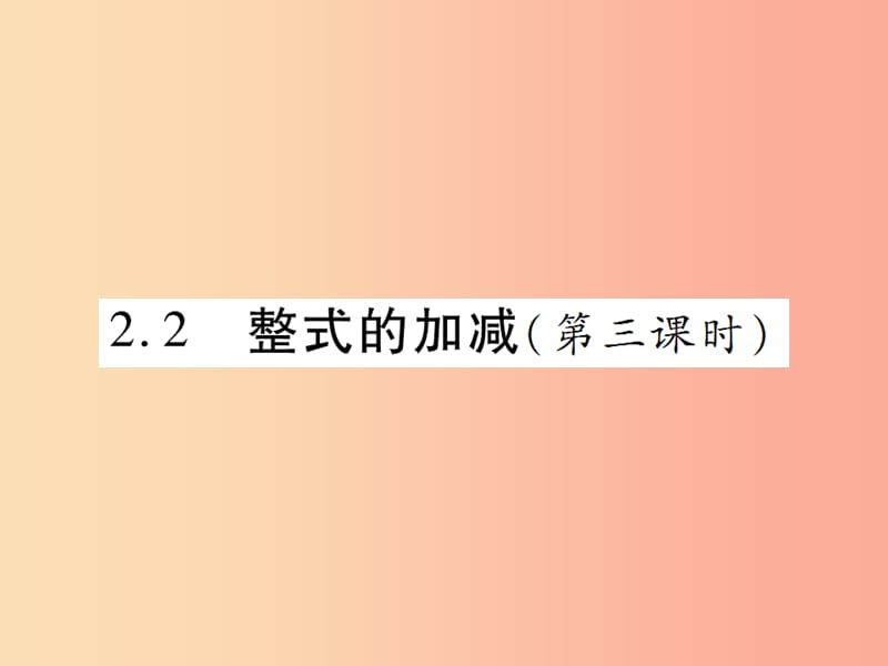 2019年秋七年级数学上册第二章整式的加减2.2整式的加减第3课时讲解课件 新人教版.ppt_第1页