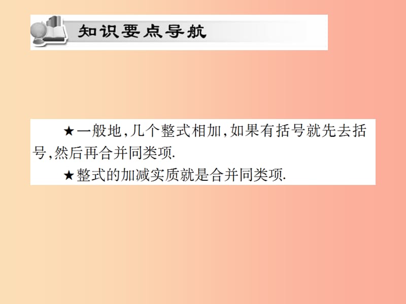 2019年秋七年级数学上册第二章整式的加减2.2整式的加减第3课时讲解课件 新人教版.ppt_第2页