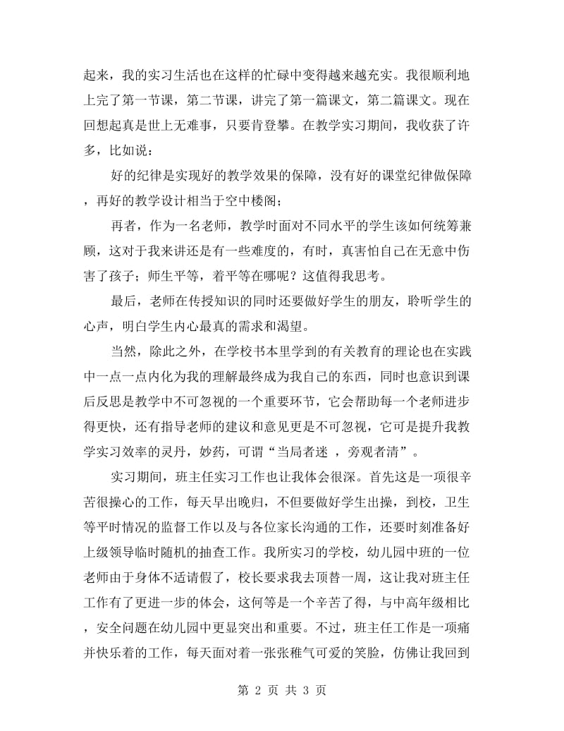 师范院校学生个人实习总结.doc_第2页