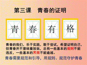 廣東省汕頭市七年級(jí)道德與法治下冊(cè) 第一單元 青春時(shí)光 第三課 青春的證明 第2框 青春有格課件 新人教版.ppt