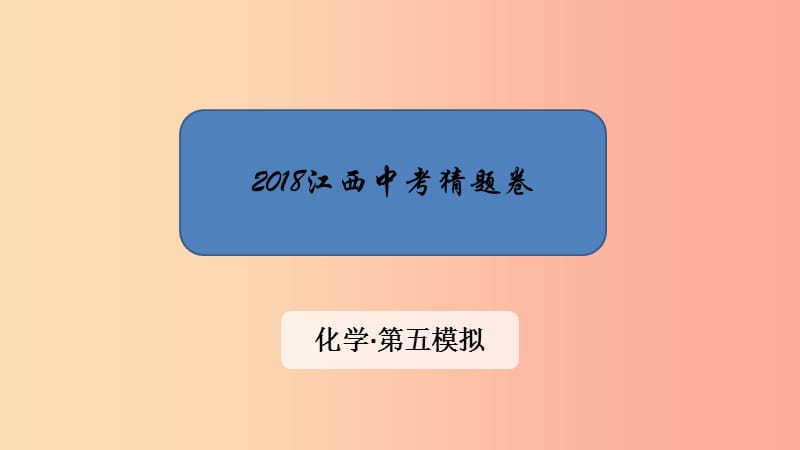 江西省2019中考化學(xué) 第五模擬 猜題卷課件.ppt_第1頁(yè)